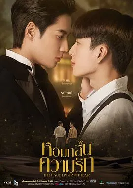 我感觉到你在空气中徘徊2023泰国爱情同性奇幻剧 [更新12集][8.4分] - 4K电影下载