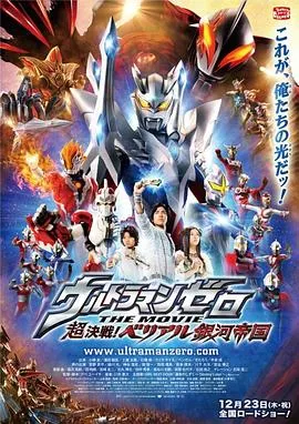 超决战！贝利亚银河帝国/ウルトラマンゼロ THE MOVIE 超決戦！ベリアル銀河帝国 2010日本动作片[7.9分] - 4K电影下载