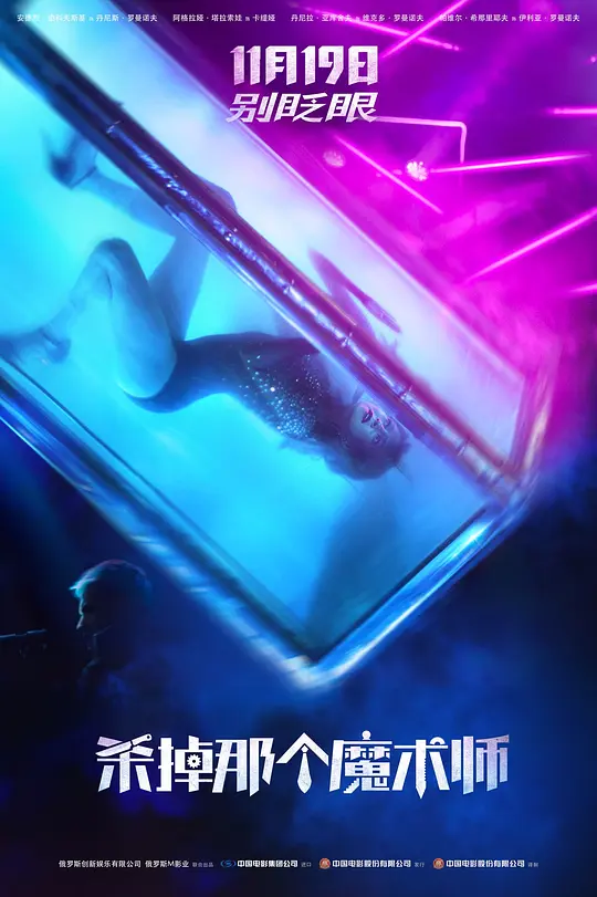 杀掉那个魔术师/Смертельные иллюзии 2020俄罗斯惊悚片[6.6分] - 4K电影下载
