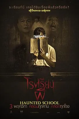 校园鬼谈/โรงเรียนผี 2016泰国喜剧恐怖片[5.3分] - 4K电影下载