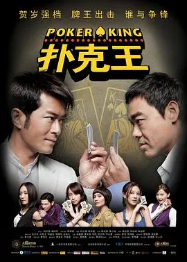 扑克王/撲克王 2009香港喜剧片[5.5分] - 4K电影下载