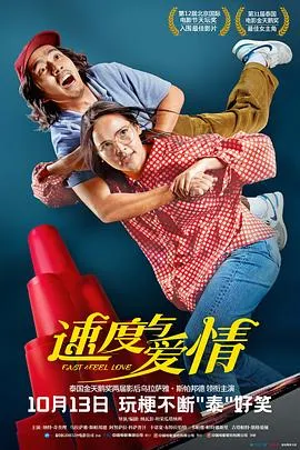 速度与爱情/เร็วโหด..เหมือนโกรธเธอ 2022泰国喜剧爱情片[6.9分] - 4K电影下载