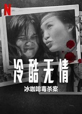 冷酷无情：冰咖啡毒杀案/Ice Cold: Murder, Coffee and Jessica Wongso 2023印度尼西亚新加坡纪录片犯罪片[6.5分] - 4K电影下载