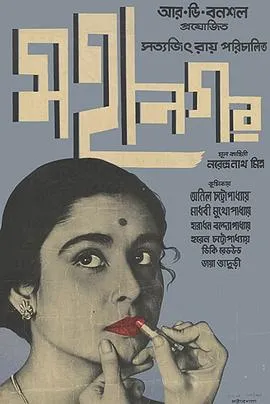 大都会/মহানগর 1963印度剧情片[8.1分] - 4K电影下载