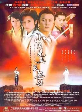 小鱼儿与花无缺2005香港武侠古装剧 [更新40集][7.8分] - 4K电影下载