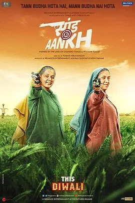靶心/Saand Ki Aankh 2019印度剧情片[8.0分] - 4K电影下载