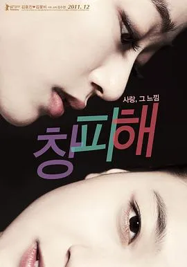 难为情/창피해 2010韩国爱情同性片[5.7分] - 4K电影下载