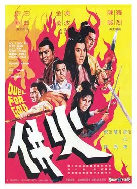 火并/火併 1971香港动作武侠古装片[7.5分] - 4K电影下载