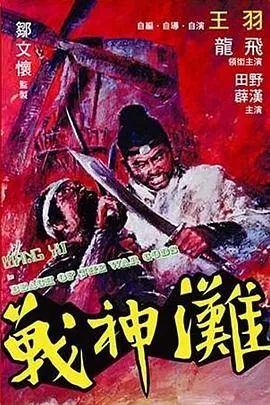 战神滩/戰神灘 1973香港动作战争武侠片[6.3分] - 4K电影下载