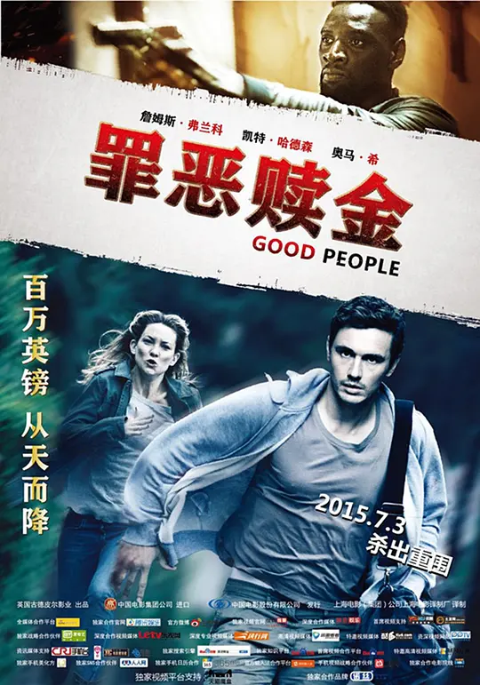 罪恶赎金/Good People 2014美国英国丹麦瑞典动作惊悚犯罪片[5.5分] - 4K电影下载