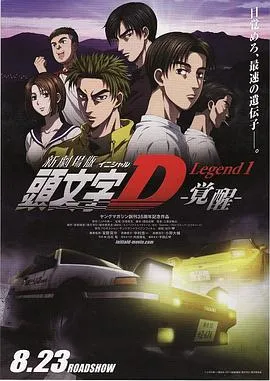 头文字D新剧场版：觉醒/新劇場版 頭文字D Legend1 -覚醒- 2014日本剧情动画冒险片[7.9分] - 4K电影下载