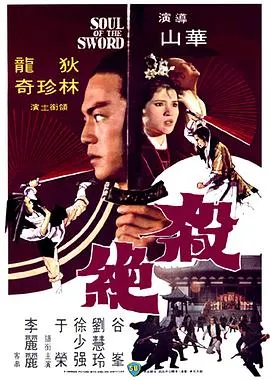 杀绝/殺絕 1978香港剧情武侠古装片[6.8分] - 4K电影下载