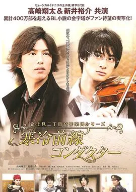 富士见二丁目交响乐团/富士見二丁目交響楽団シリーズ 寒冷前線コンダクター 2012日本剧情爱情同性片[5.2分] - 4K电影下载