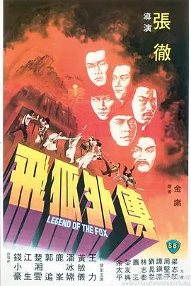 飞狐外传/飛狐外傳 1980香港动作武侠古装片[6.9分] - 4K电影下载