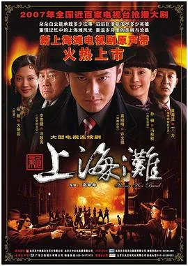 新上海滩2007大陆剧情剧 [更新41集][7.2分] - 4K电影下载