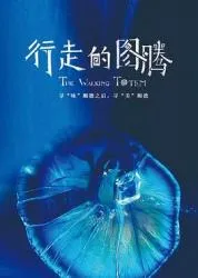 行走的图腾 2021大陆纪录片 - 4K电影下载