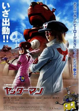 小双侠/ヤッターマン 2009日本喜剧动作科幻片[5.9分] - 4K电影下载