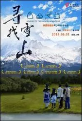寻找雪山 2018大陆剧情片 - 4K电影下载