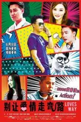 别让爱情走弯路 2018大陆爱情片 - 4K电影下载