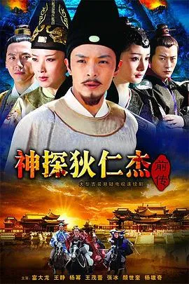 神探狄仁杰前传2010大陆剧情悬疑古装剧 [更新45集][7.1分] - 4K电影下载