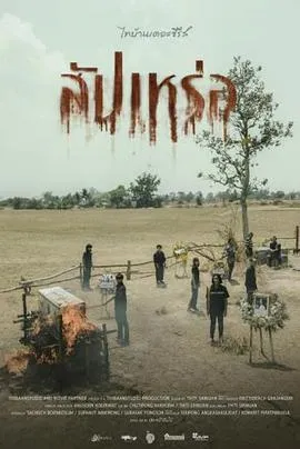 送葬人/สัปเหร่อ 2023泰国喜剧恐怖片[5.3分] - 4K电影下载