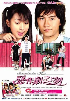 恶作剧之吻2005台湾喜剧爱情剧 [更新30集][9.0分] - 4K电影下载