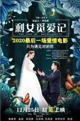 剩女觅爱记 2018大陆爱情片 - 4K电影下载