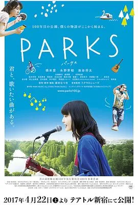 井之头恩赐公园/PARKS パークス 2017日本剧情音乐片[6.8分] - 4K电影下载