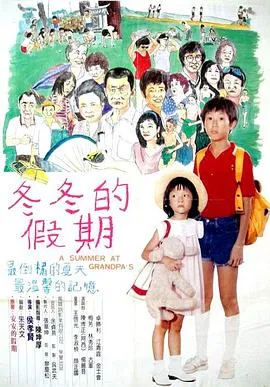 冬冬的假期 1984台湾剧情儿童片[8.8分] - 4K电影下载