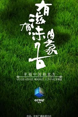 有滋有味内蒙古2021大陆纪录片剧 [更新04集][7.1分] - 4K电影下载