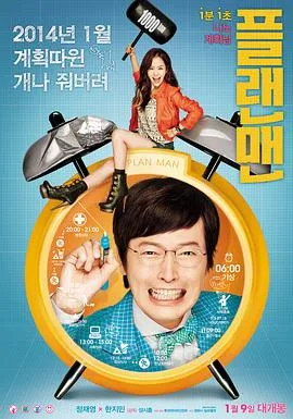 计划男/플랜맨 2014韩国喜剧音乐片[7.4分] - 4K电影下载