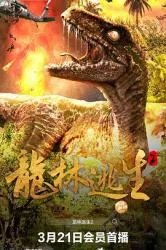 龙林逃生2 2021大陆科幻片 - 4K电影下载