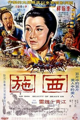 西施 1965台湾剧情历史战争片[7.0分] - 4K电影下载