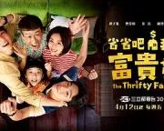 省省吧！我家富贵发2024台湾剧 [更新05集] - 4K电影下载