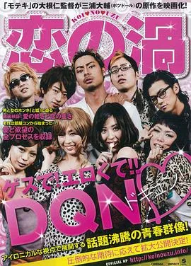恋之涡/恋の渦 2013日本喜剧爱情片[7.4分] - 4K电影下载