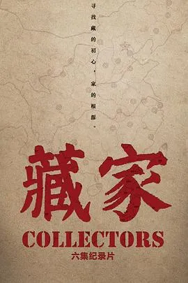 藏家2020大陆纪录片剧 [更新06集][8.1分] - 4K电影下载
