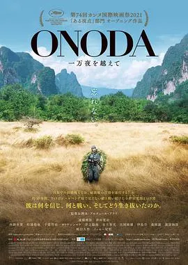 小野田的丛林万夜/Onoda, 10 000 Nights in the Jungle 2021法国日本德国比利时意大利柬埔寨战争片[7.1分] - 4K电影下载