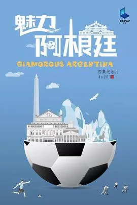魅力阿根廷2018大陆纪录片剧 [更新04集][8.1分] - 4K电影下载