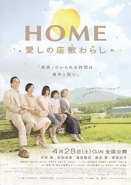 有爱的座敷童子/HOME 愛しの座敷わらし 2012日本剧情片[7.3分] - 4K电影下载