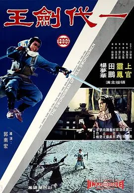 一代剑王/一代劍王 1968台湾动作武侠古装片[6.3分] - 4K电影下载