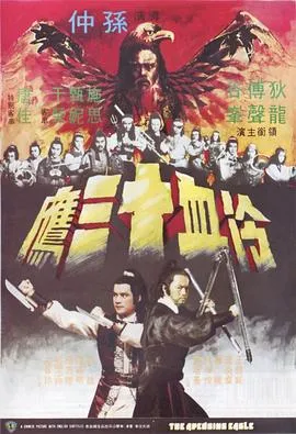 冷血十三鹰/冷血十三鷹 1978香港动作冒险武侠片[7.2分] - 4K电影下载
