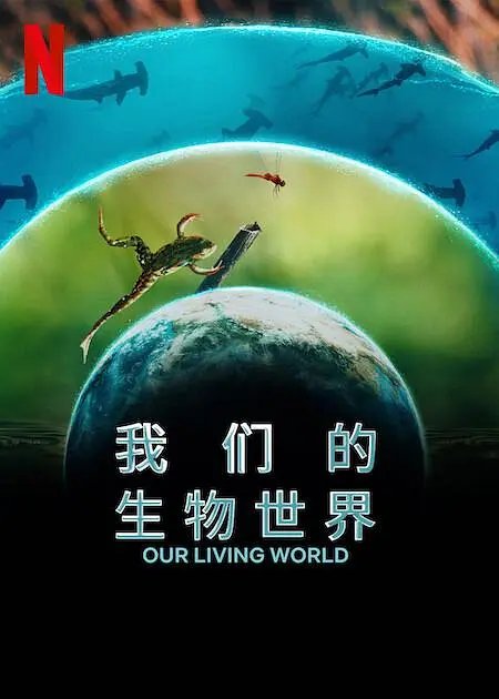 我们的生物世界/Our Living World 2024英国纪录片片[8.3分] - 4K电影下载