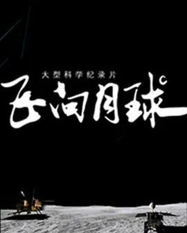 飞向月球2019大陆纪录片剧 [更新05集][8.4分] - 4K电影下载