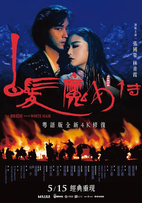 白发魔女传/白髮魔女傳 1993香港动作爱情奇幻片[7.8分] - 4K电影下载