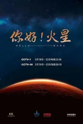你好！火星2022大陆纪录片剧 [更新05集][8.9分] - 4K电影下载