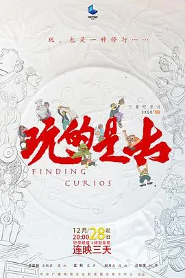 玩的是古2020大陆纪录片剧 [更新03集][8.0分] - 4K电影下载