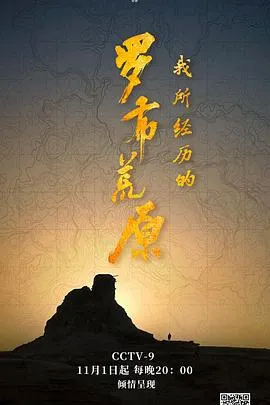 我所经历的罗布荒原2020大陆纪录片剧 [更新04集][8.4分] - 4K电影下载