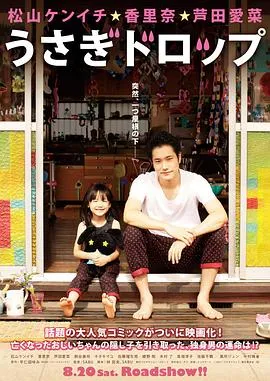 白兔糖/うさぎドロップ 2011日本剧情喜剧片[8.0分] - 4K电影下载