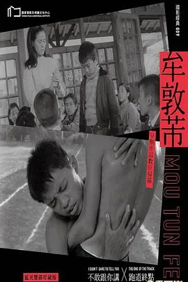 不敢跟你讲/不敢跟你講 1969台湾剧情片[6.6分] - 4K电影下载