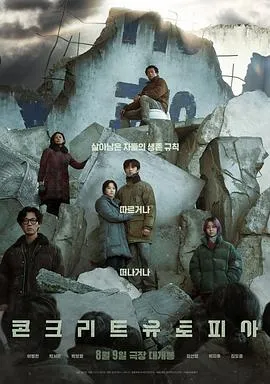 混凝土乌托邦/콘크리트 유토피아 2023韩国剧情科幻惊悚片[6.3分] - 4K电影下载